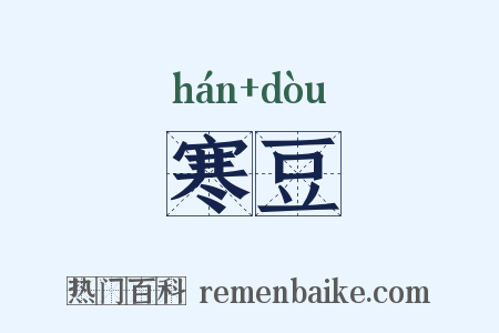 寒豆是什么意思的图片
